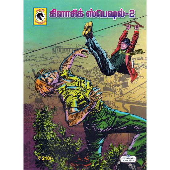 கிளாசிக் ஸ்பெஷல் - 2