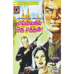 எல்லையில் ஒரு எத்தன்! எல்லையில் ஒரு எத்தன்!