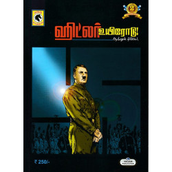 ஹிட்லர் உயிரோடு! (ஆக்ஷன் த்ரில்லர்) ஹிட்லர் உயிரோடு! (ஆக்ஷன் த்ரில்லர்)