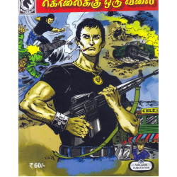 கொலைக்கு ஒரு விலை கொலைக்கு ஒரு விலை