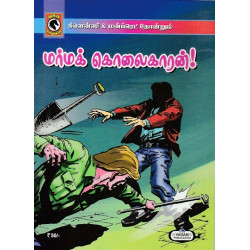 மர்மக் கொலைகாரன்! மர்மக் கொலைகாரன்!