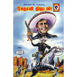 மேதாவி திருடன்