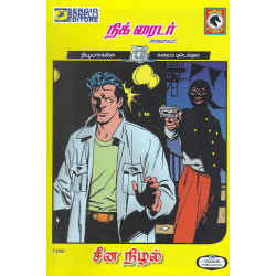 நிக் ரைடர் சாகஸம்! - சீன நிழல் நிக் ரைடர் சாகஸம்! - சீன நிழல்