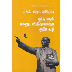 புத்த மதம்: மானுட விடுதலைக்கு ஒரே வழி 