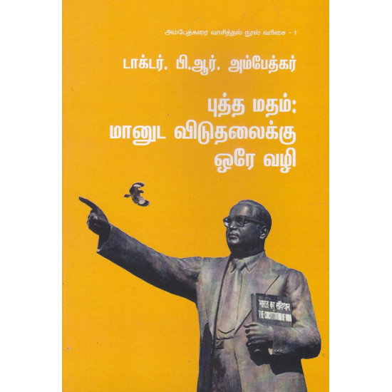 புத்த மதம்: மானுட விடுதலைக்கு ஒரே வழி 