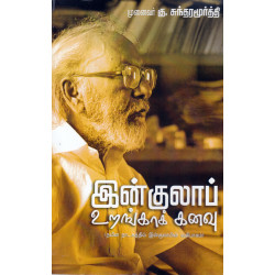 இன்குலாப் உறங்காக் கனவு - (நவீன நாடகத்தில் இன்குலாபின் வகிபாகம்)