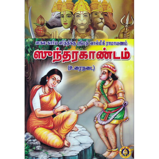 ஸகல கார்ய ஶ்ரீமத் வால்மீகி ராமாயணம்- ஸீந்தரகாண்டம்