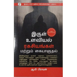 இருள் உளவியல் ரகசியங்கள் மற்றும் கையாளுதல்