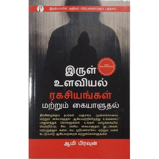 இருள் உளவியல் ரகசியங்கள் மற்றும் கையாளுதல்
