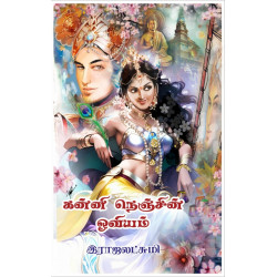 கன்னி நெஞ்சின் ஓவியம் கன்னி நெஞ்சின் ஓவியம்