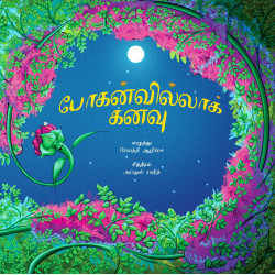 போகன்வில்லாக் கனவு போகன்வில்லாக் கனவு