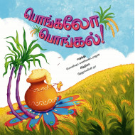 பொங்கலோ பொங்கல்