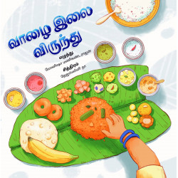 வாழை இலை விருந்து வாழை இலை விருந்து