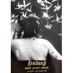 நீர்க்கோழி - ஹருகி முரகாமி கதைகள்