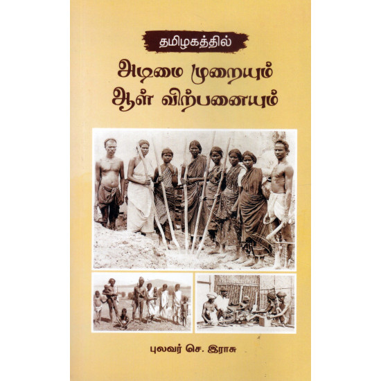 தமிழகத்தில் அடிமை முறையும் ஆள் விற்பனையும்