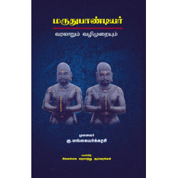 மருதுபாண்டியர் வரலாறும் வழிமுறையும்