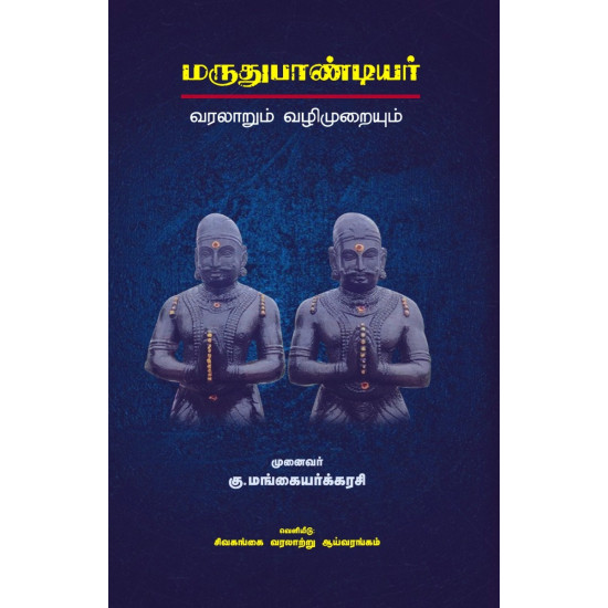 மருதுபாண்டியர் வரலாறும் வழிமுறையும்