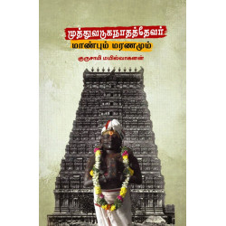 முத்துவடுகநாதத்தேவர் மாண்பும் மரணமும்