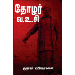 தோழர் வ உ சி