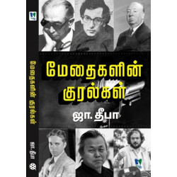 மேதைகளின் குரல்கள் மேதைகளின் குரல்கள்