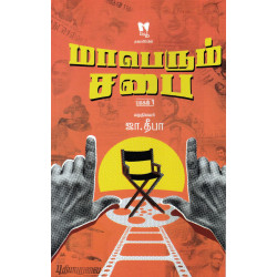 மாபெரும் சபை (பாகம் 1) மாபெரும் சபை (பாகம் 1)