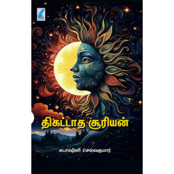 திகட்டாத சூரியன்