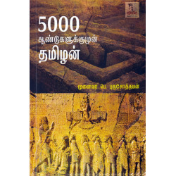 5000 ஆண்டுகளுக்கும் முன் தமிழன்
