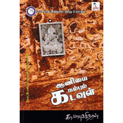ஆணியை நம்பும் கடவுள் ஆணியை நம்பும் கடவுள்