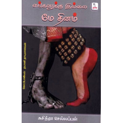 எஙகளுக்கு இல்லை மே தினம்