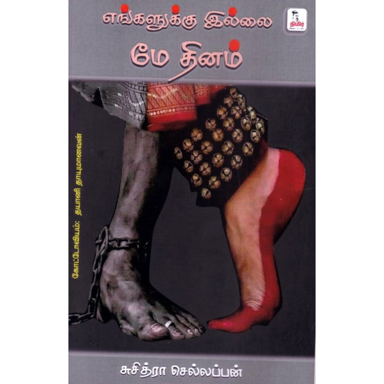 எஙகளுக்கு இல்லை மே தினம்