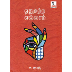 ஏதுமற்ற எல்லாம் ஏதுமற்ற எல்லாம்