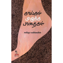 கால்கள் முழுக்க பாதைகள் கால்கள் முழுக்க பாதைகள்