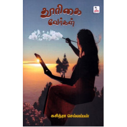 தூரிகை வேர்கள்