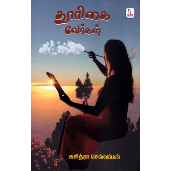 தூரிகை வேர்கள்