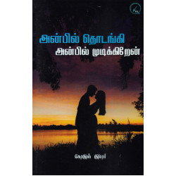 அன்பில் தொடங்கி அன்பில் முடிக்கிறேன்