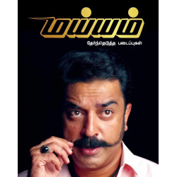 மய்யம் - தேர்ந்தெடுத்த படைப்புகள்