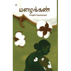 மழைக்கண்