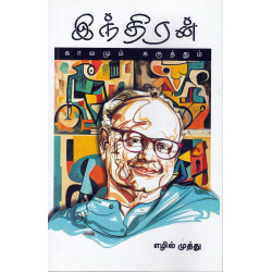 இந்திரன் காலமும் கருத்தும்