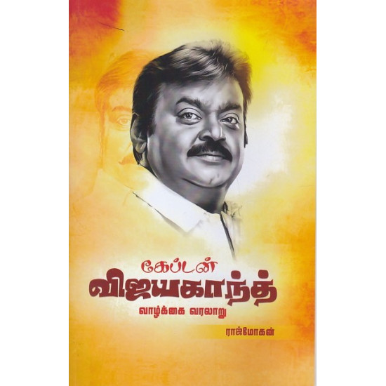 கேப்டன் விஜயகாந்த் வாழ்க்கை வரலாறு