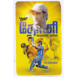 தல தோனி வெற்றியின் ரகசியம்