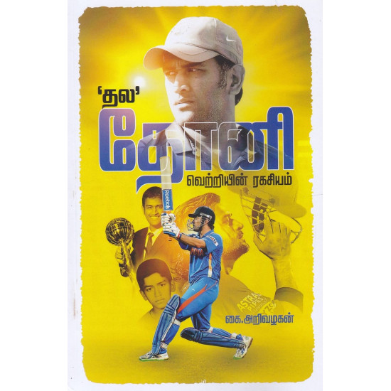 தல தோனி வெற்றியின் ரகசியம் தல தோனி வெற்றியின் ரகசியம்