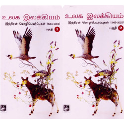 உலக இலக்கியம் (இந்திரன் மொழிபெயர்ப்புகள் 1983-2023) 2 பாகங்கள்