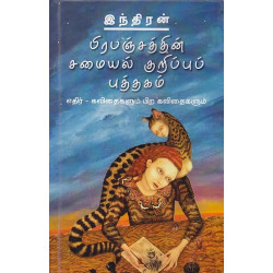 பிரபஞ்சத்தின் சமையல் குறிப்புப் புத்தகம்