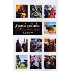 திசைகள் நான்கல்ல