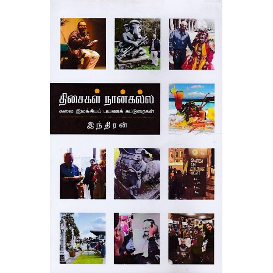 திசைகள் நான்கல்ல