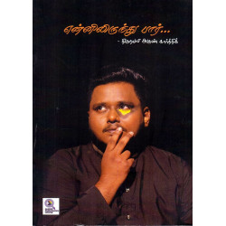 என்னிலிருந்து பார்