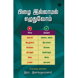 பிழை இல்லாமல் எழுதுவோம்