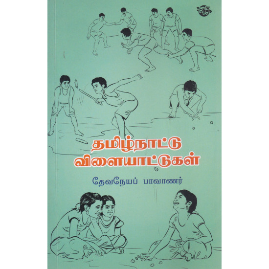 தமிழ்நாட்டு விளையாட்டுகள்