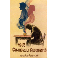 ஒரு கோப்பை மௌனம்