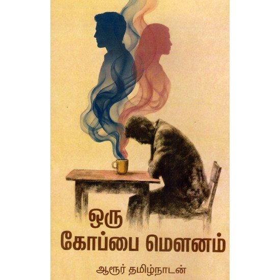 ஒரு கோப்பை மௌனம்